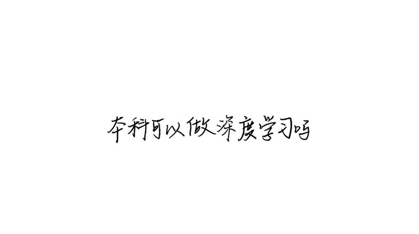 本科生零基础入门深度学习，该如何规划自学路线？