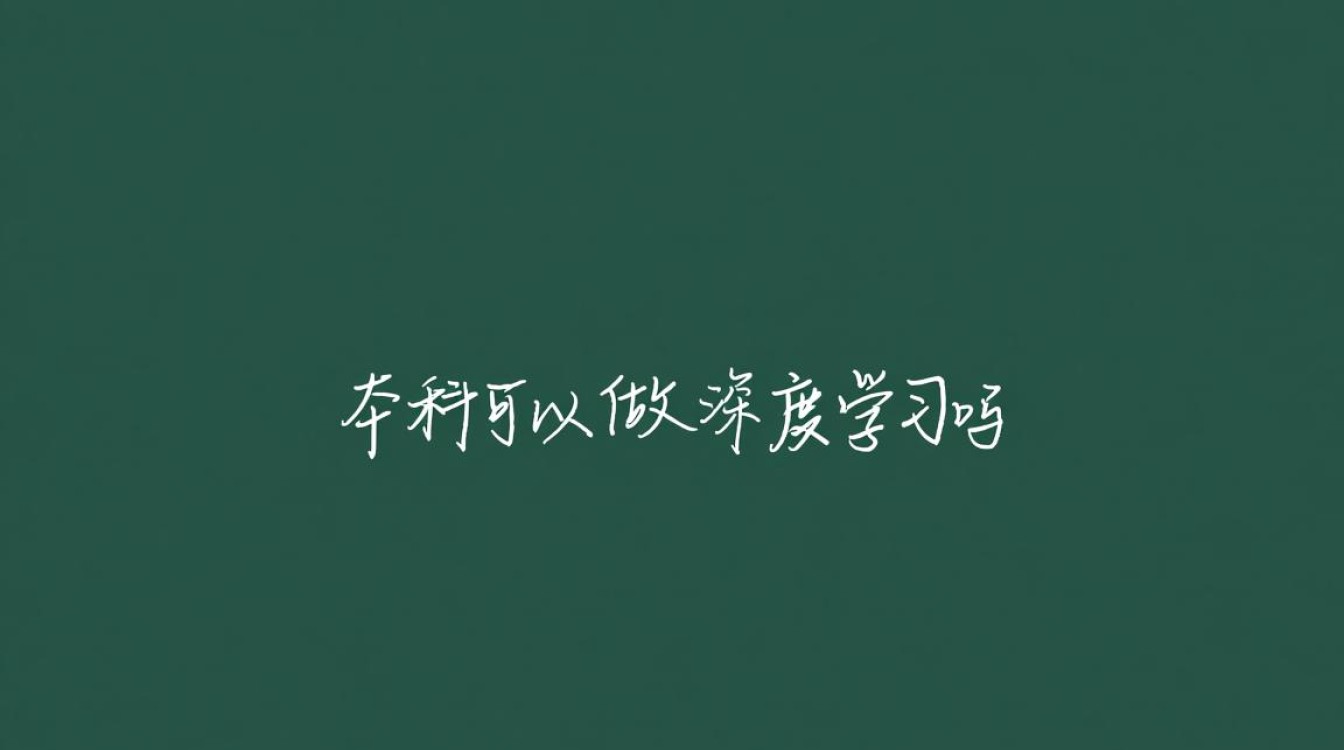 本科生零基础入门深度学习，该如何规划自学路线？