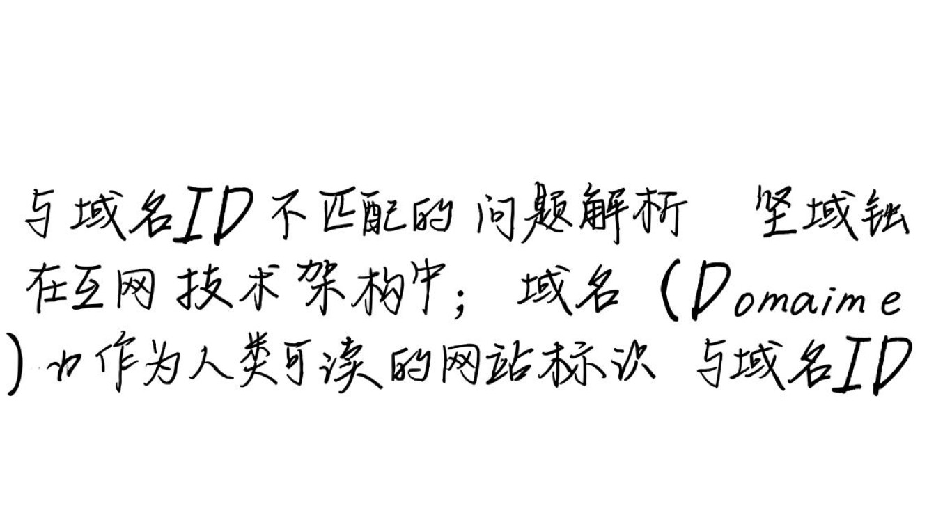 域名和域名id不匹配怎么办？如何解决域名与ID不一致问题？