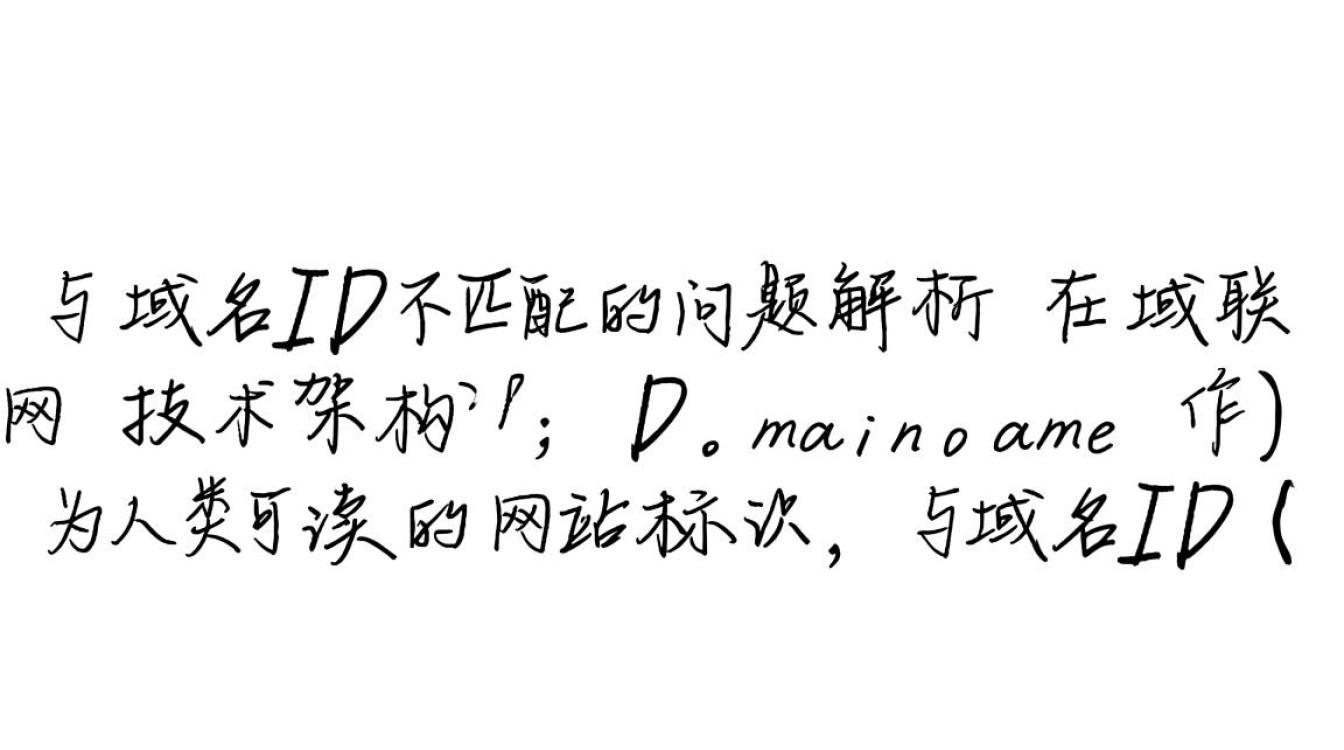 域名和域名id不匹配怎么办？如何解决域名与ID不一致问题？