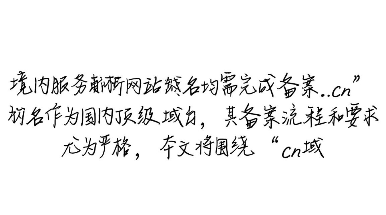 cn域名备案需要多久？流程复杂吗？