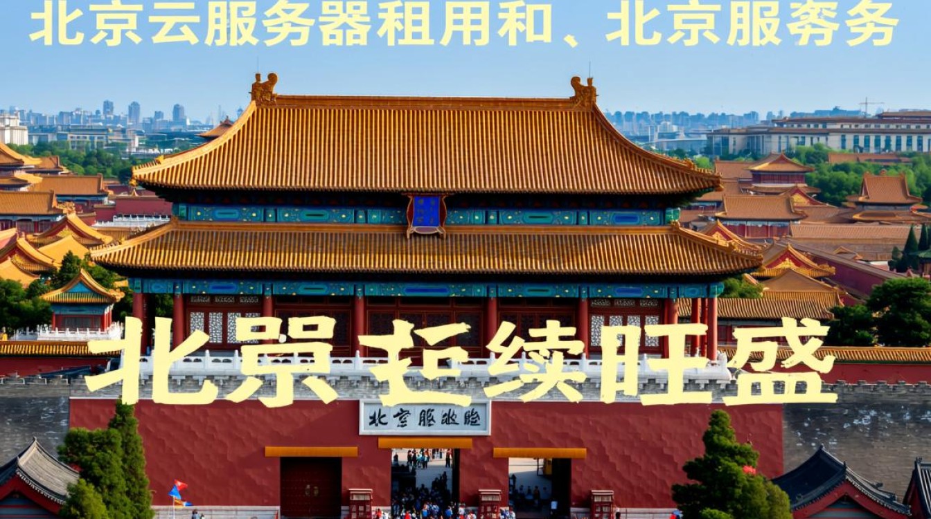 北京云服务器租用哪家好？北京服务器租用价格多少钱？