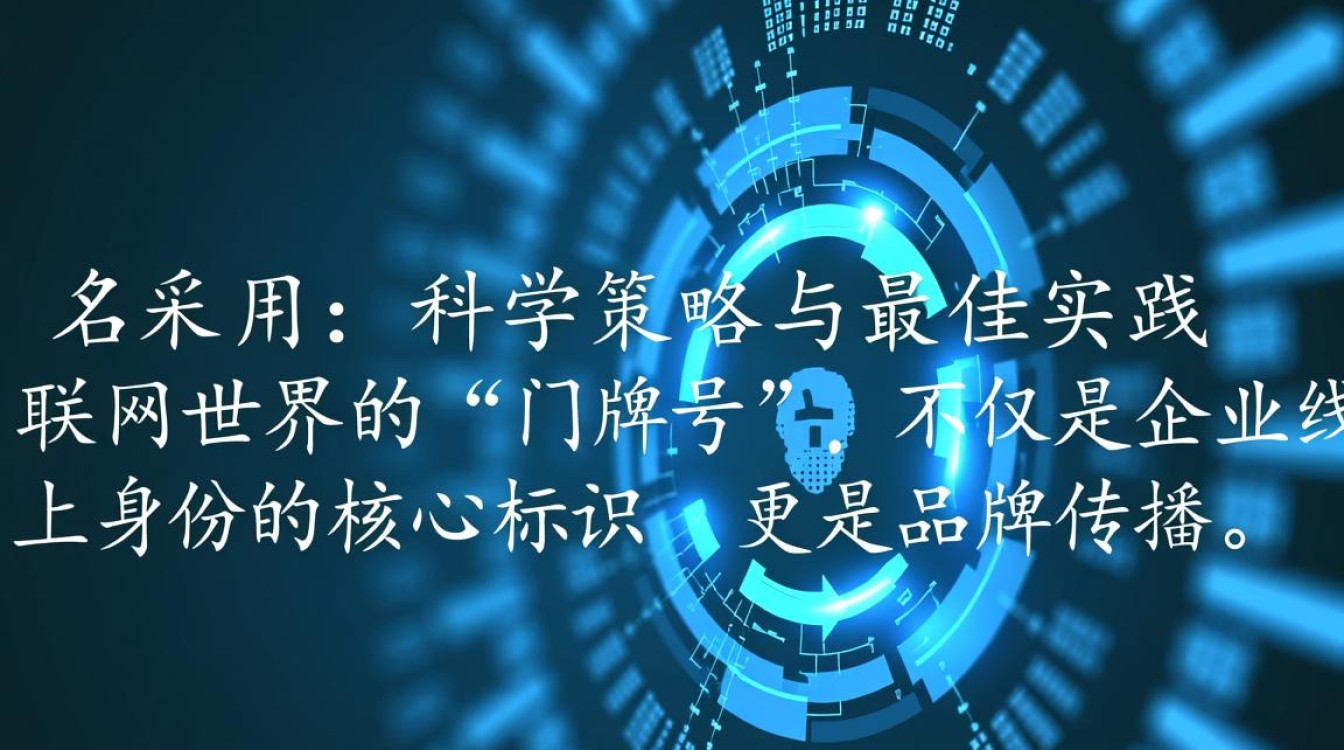域名采用时要注意哪些关键因素？