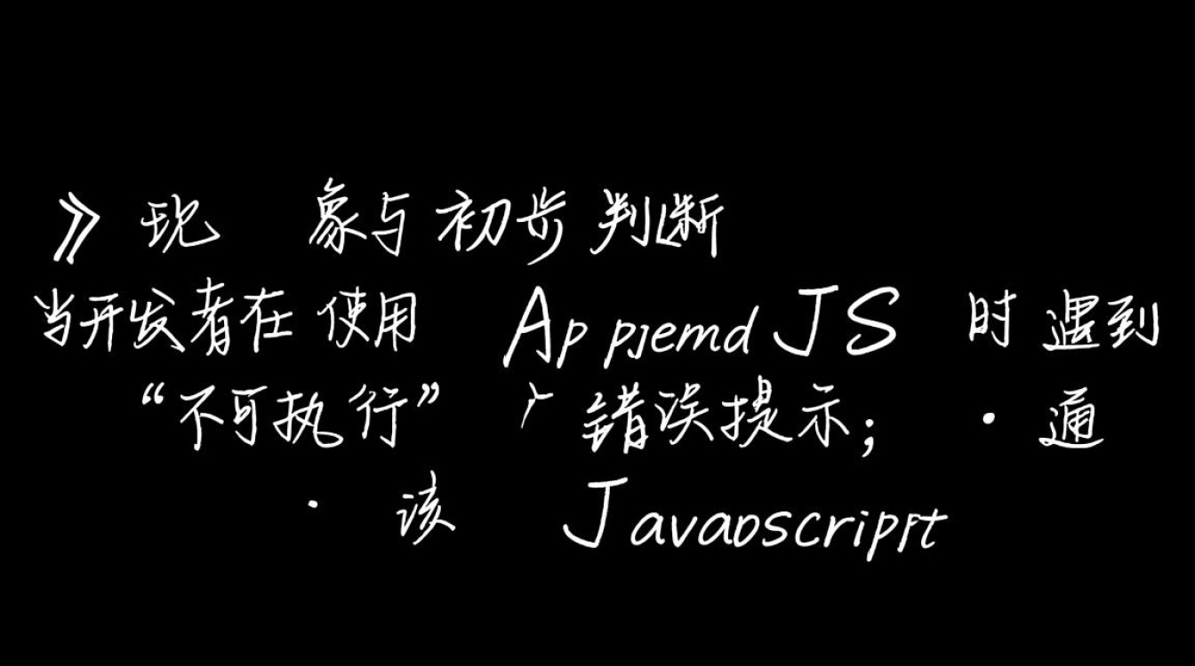 为什么我的appendjs代码无法执行？