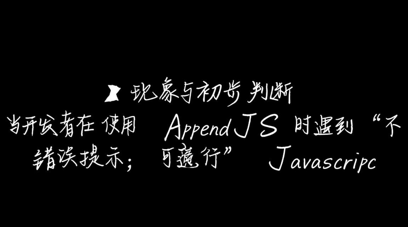 为什么我的appendjs代码无法执行？