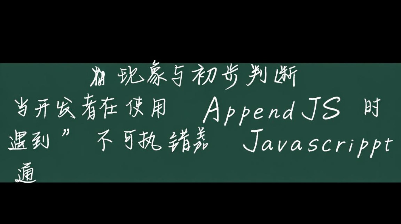 为什么我的appendjs代码无法执行？