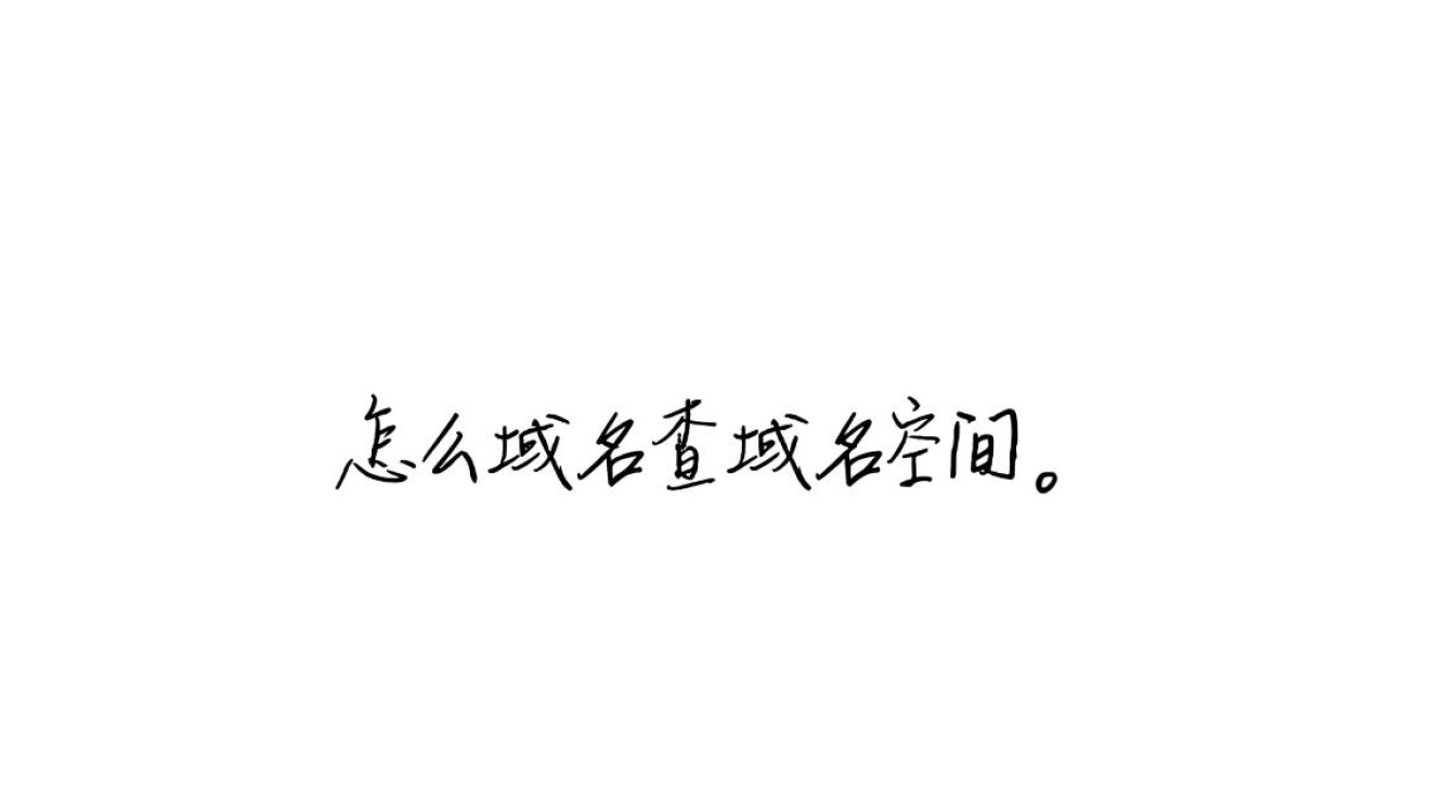 如何通过域名查询其对应的网站空间信息？