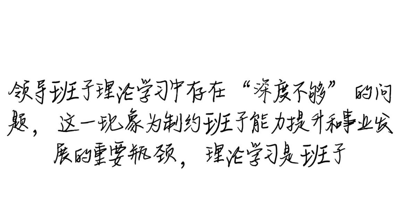 班子理论学习深度不够，问题根源究竟在哪？