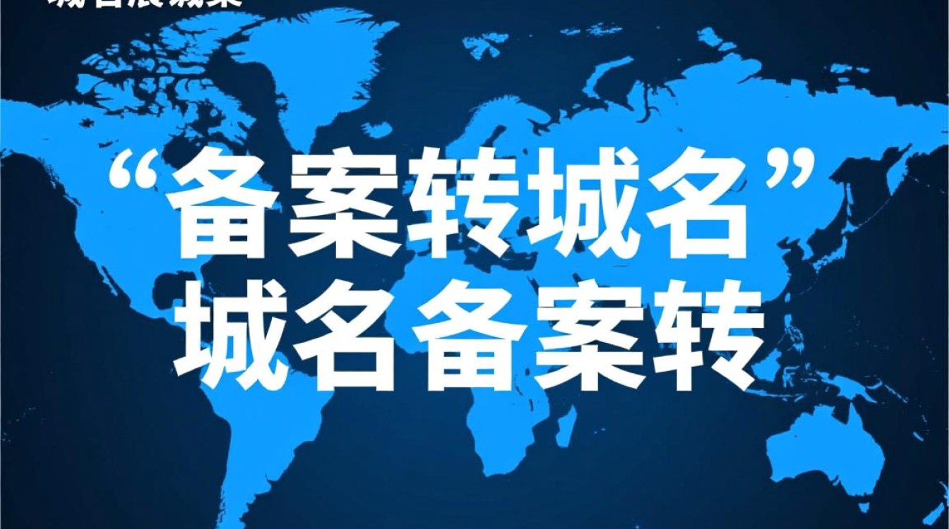 备案转域名后，原备案信息会失效吗？新域名需重新备案吗？
