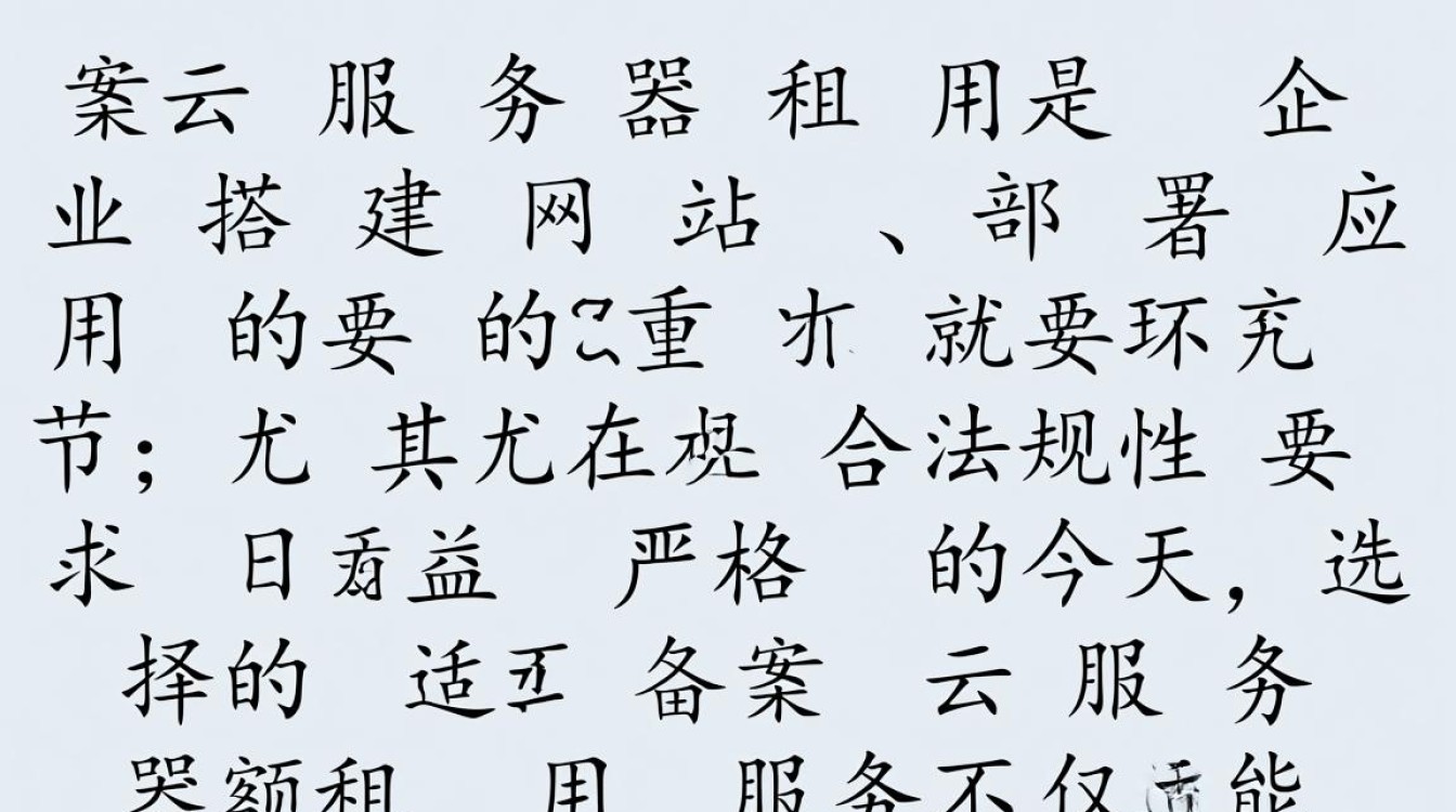 备案云服务器租用哪家支持备案且稳定可靠？