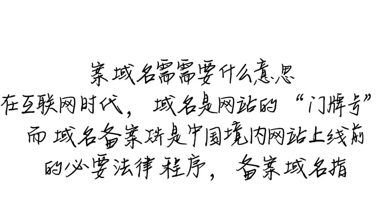 域名备案是什么意思？备案域名需要什么条件？