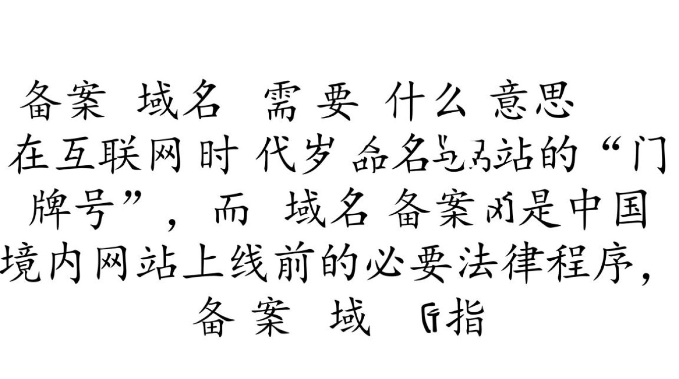 域名备案是什么意思？备案域名需要什么条件？
