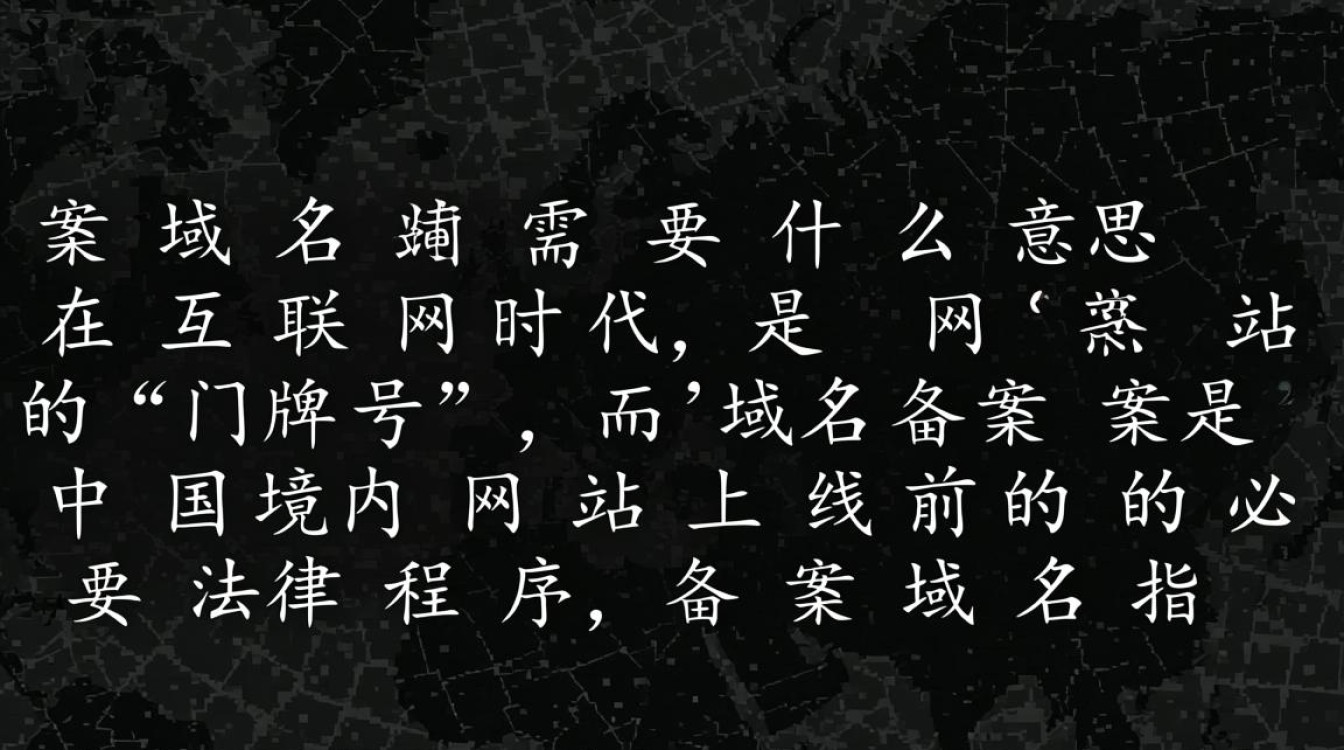 域名备案是什么意思？备案域名需要什么条件？
