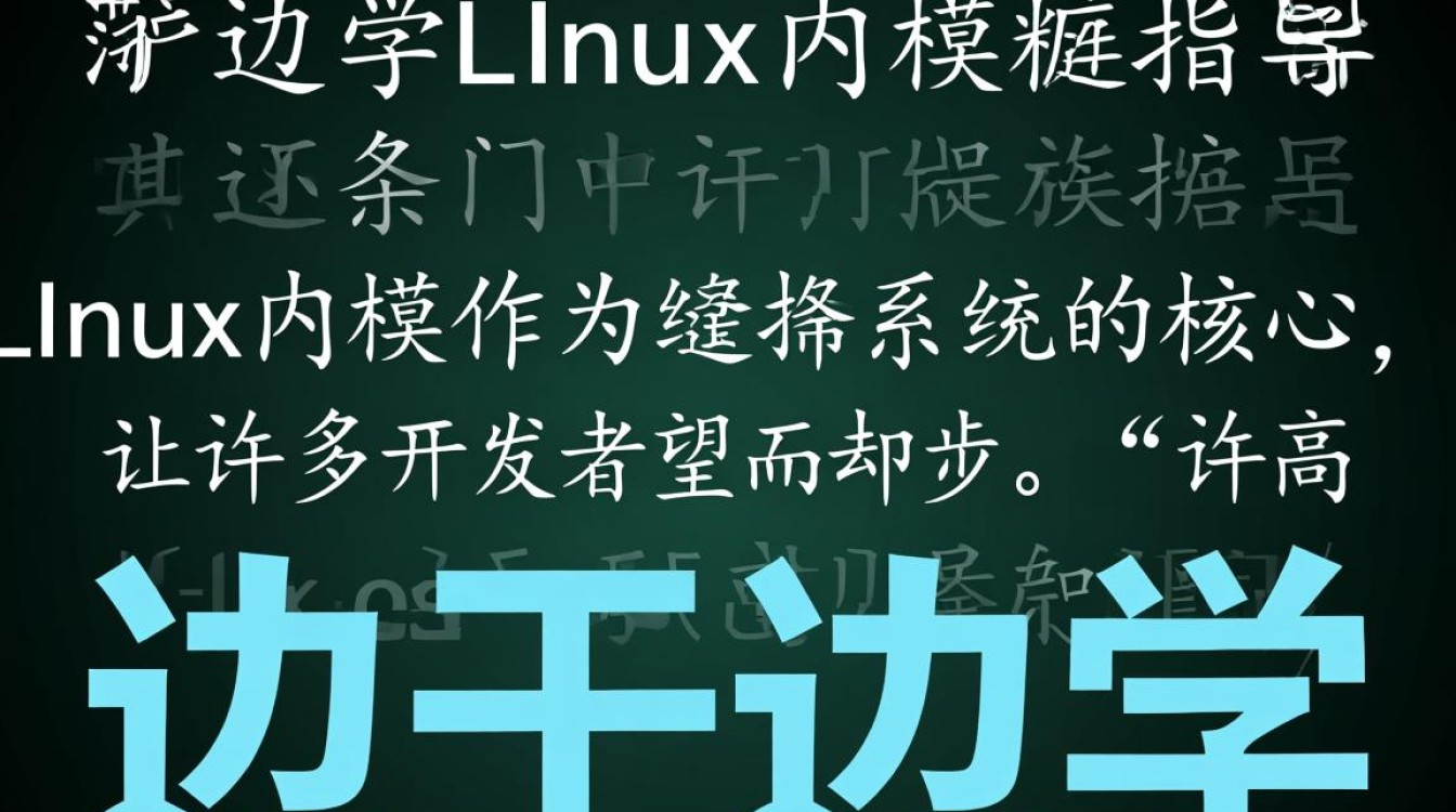 边干边学Linux内核，如何高效实践并掌握核心知识？