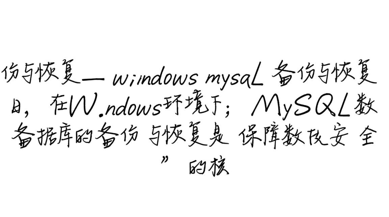 Windows系统下MySQL备份恢复，如何操作才能确保数据安全？