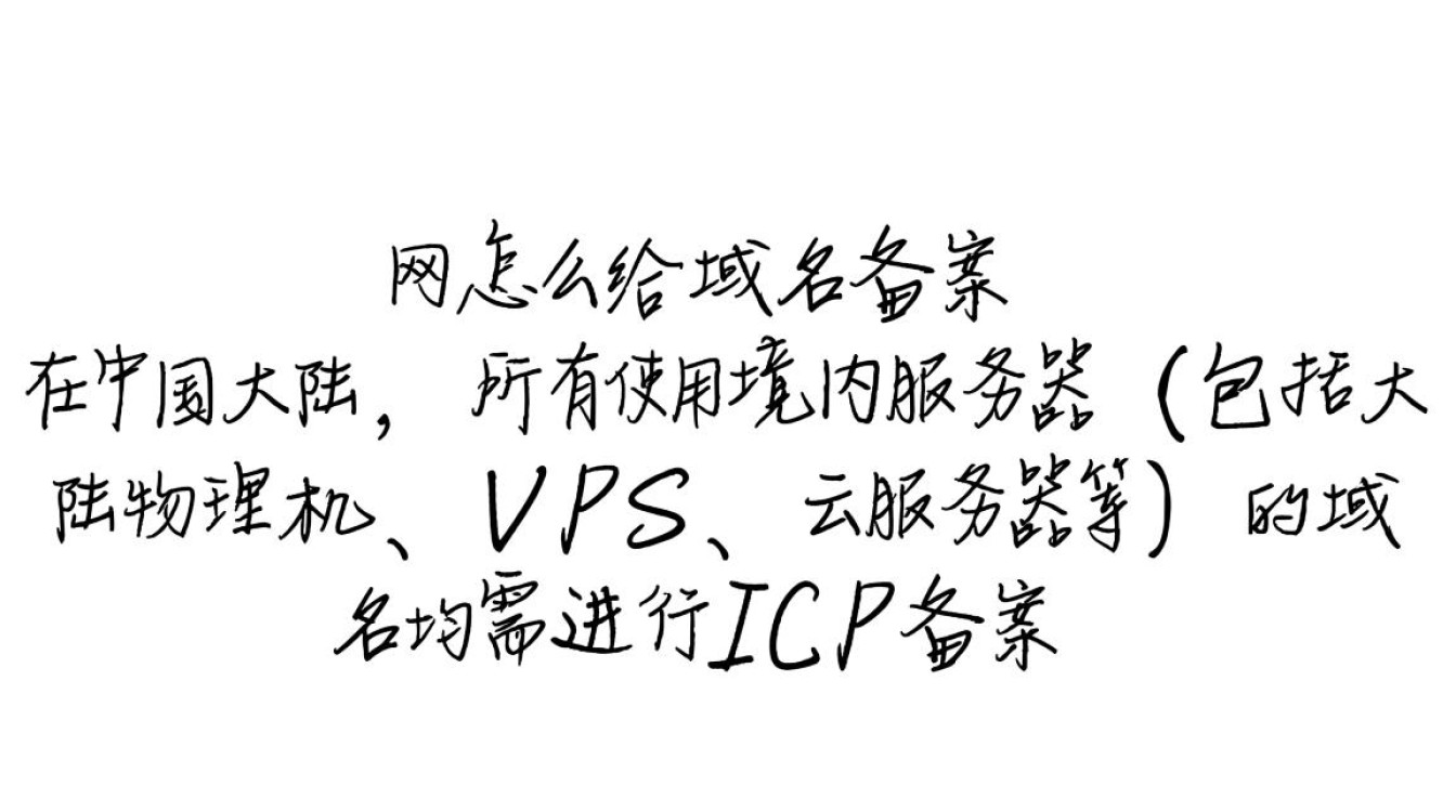 域名网备案流程是怎样的？新手怎么操作备案？