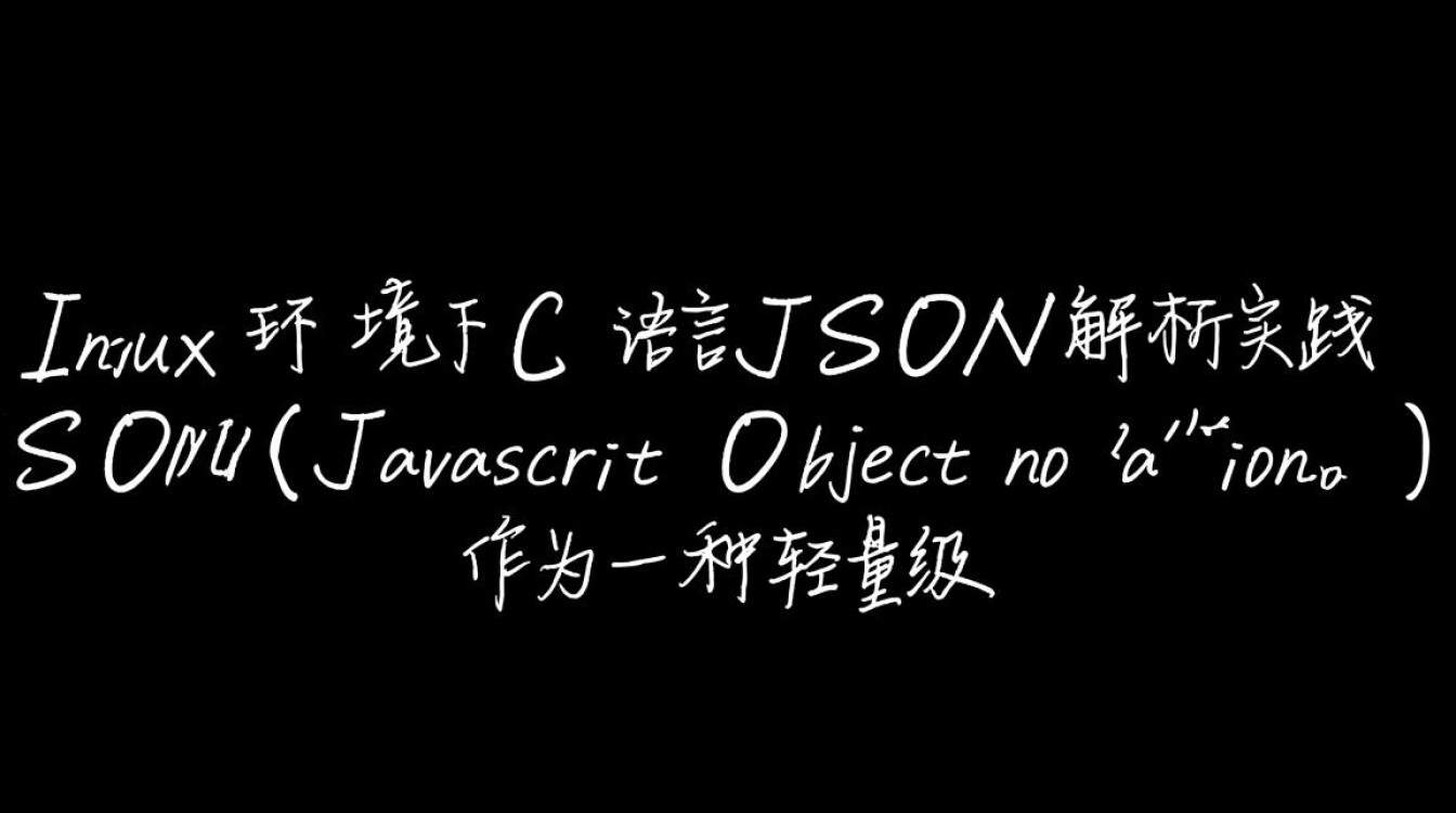Linux C下如何高效解析JSON数据？