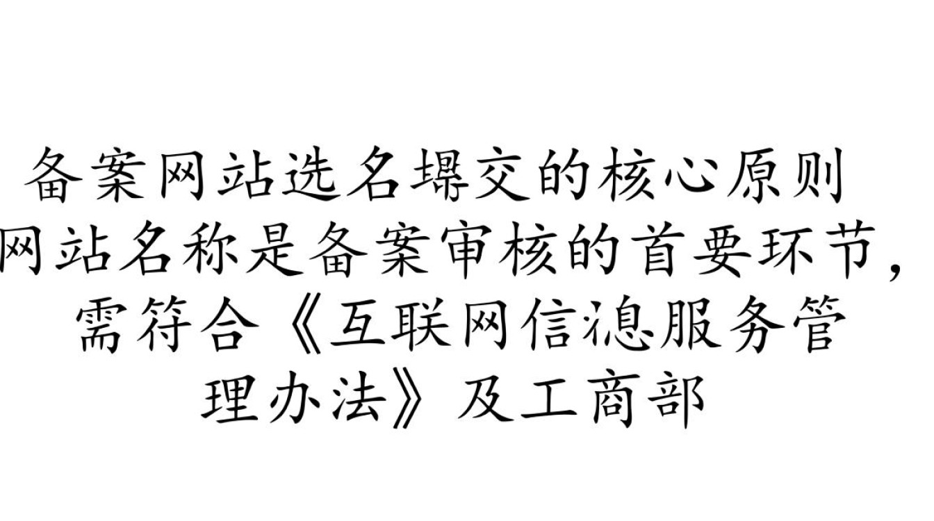 网站备案名称怎么填？备案攻略教你正确填写网站名称
