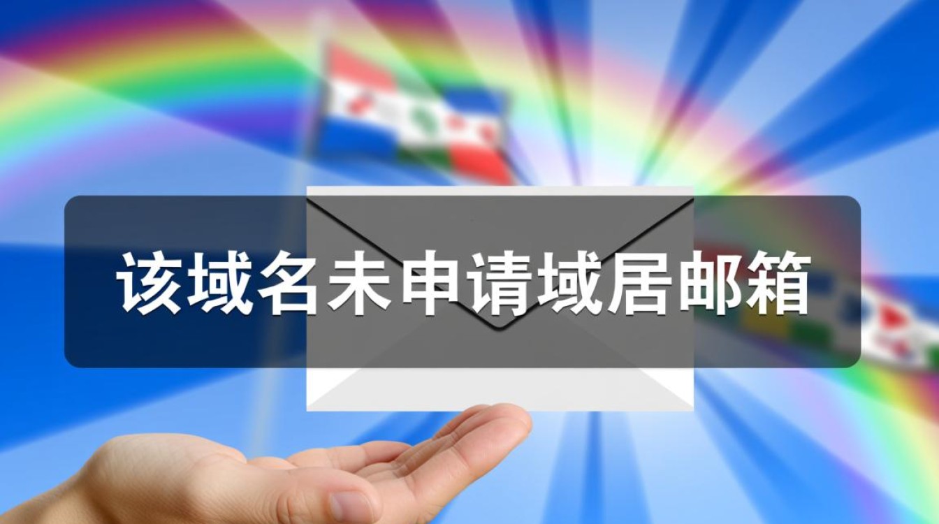 该域名未申请域名邮箱，如何配置邮箱服务？