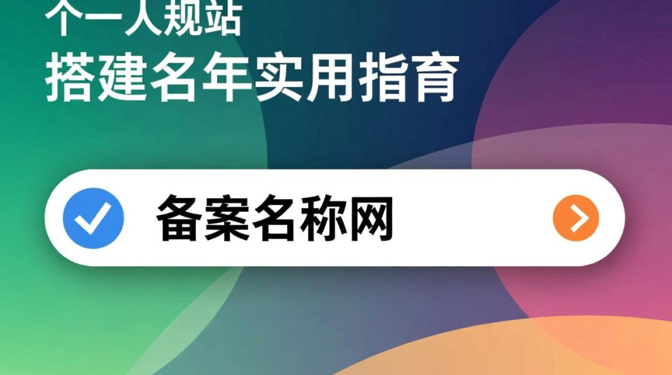 个人网站备案名称怎么取？有哪些备案网站名称推荐？