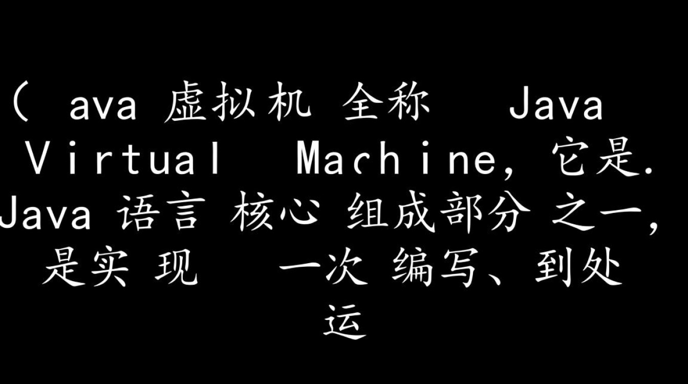 Java虚拟机全称是什么？JVM全称是什么？
