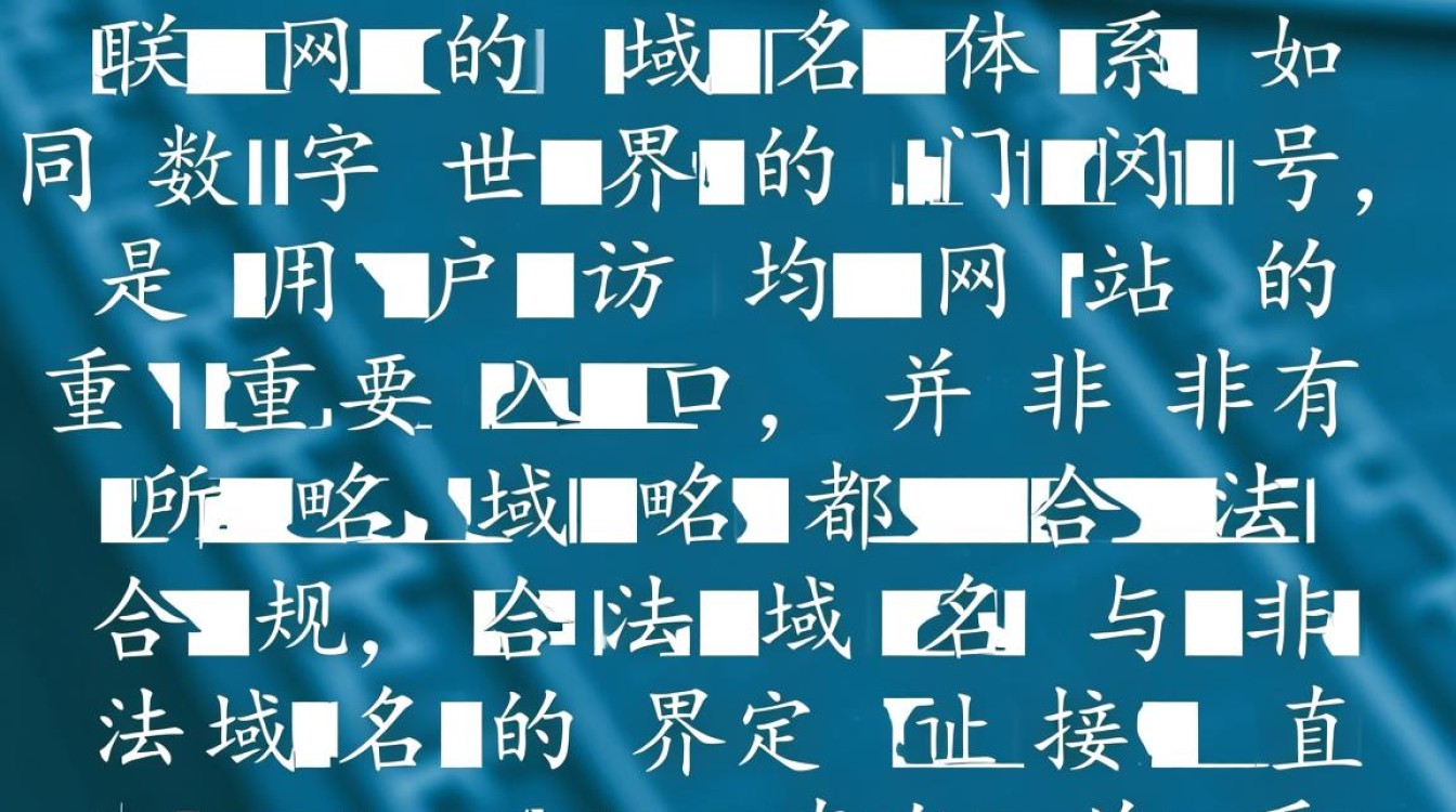 合法域名与非法域名如何区分？
