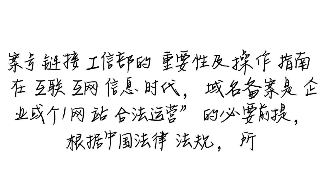 域名备案号怎么链接到工信部网站？备案号链接工信部操作指南