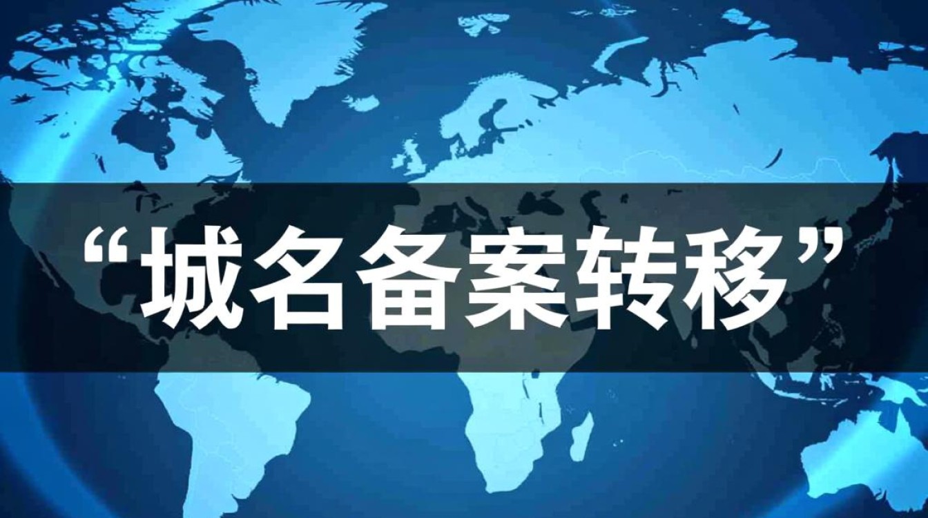 域名备案转移需要哪些材料？转移后备案号会变吗？