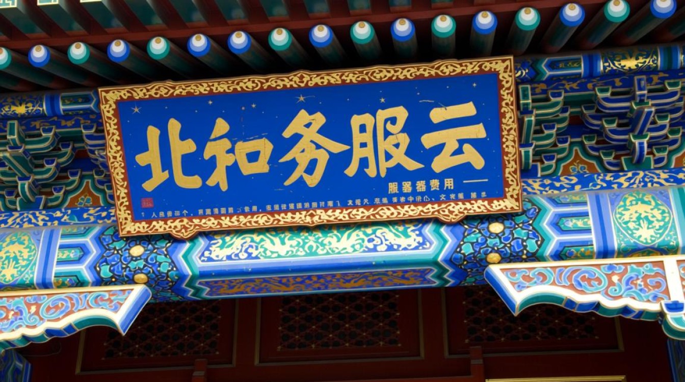 北京云服务器费用多少钱？影响价格的因素有哪些？