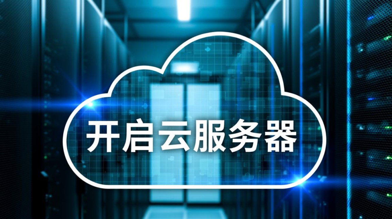 如何正确开启云服务器？新手操作指南及注意事项