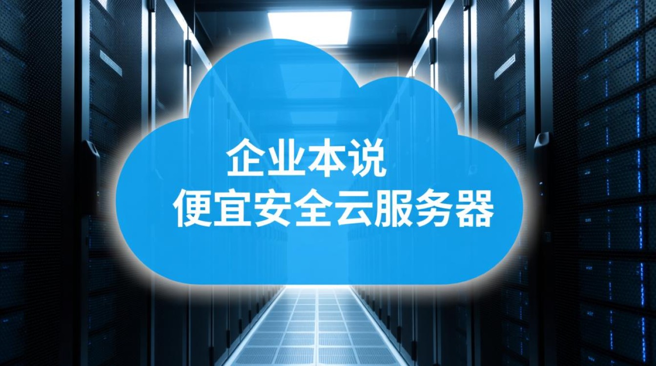 哪里能找到既便宜又安全的云服务器？