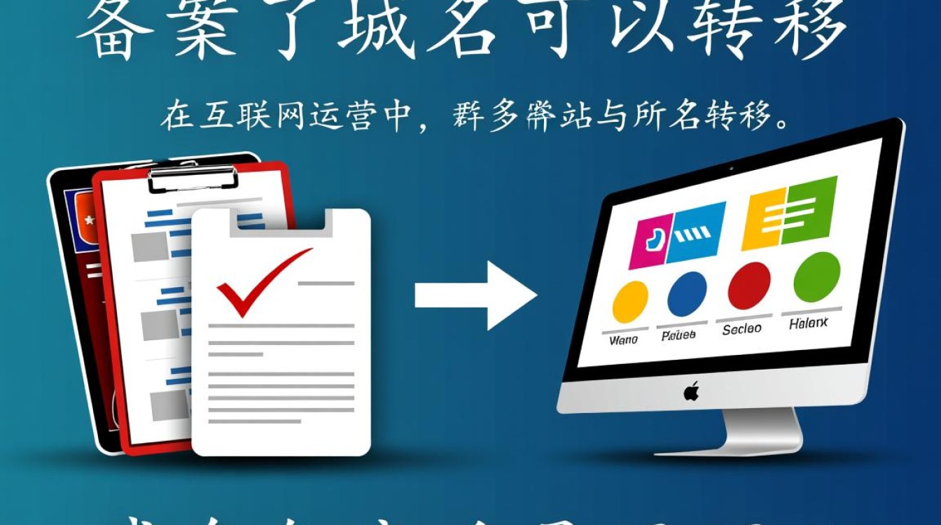 域名备案了就能转移吗？转移流程和注意事项有哪些？