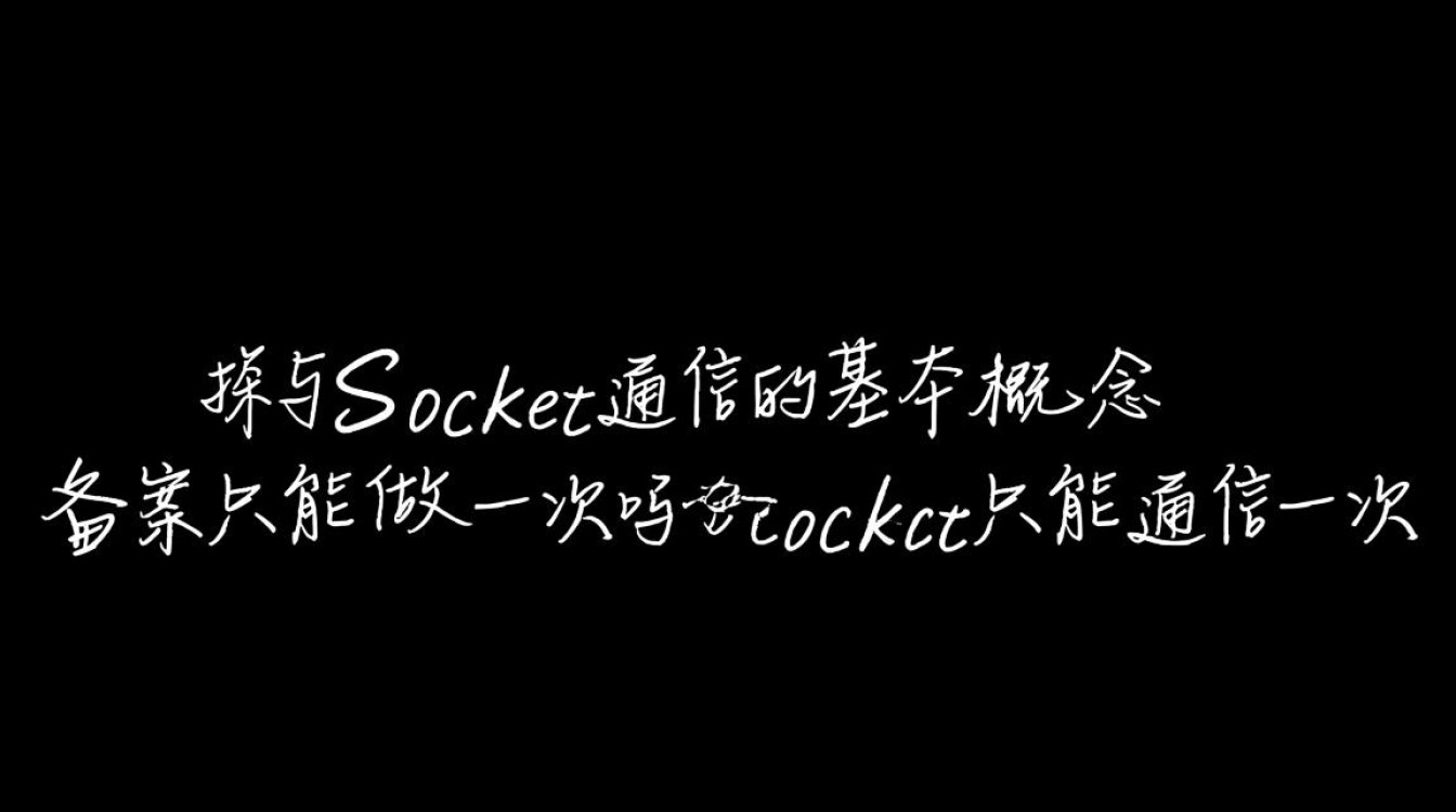 socket通信一次后必须重新备案吗？备案一次后socket能多次通信吗？