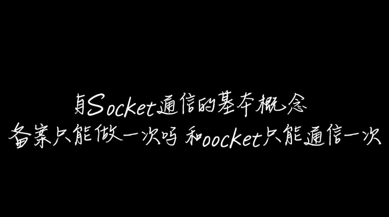 socket通信一次后必须重新备案吗？备案一次后socket能多次通信吗？