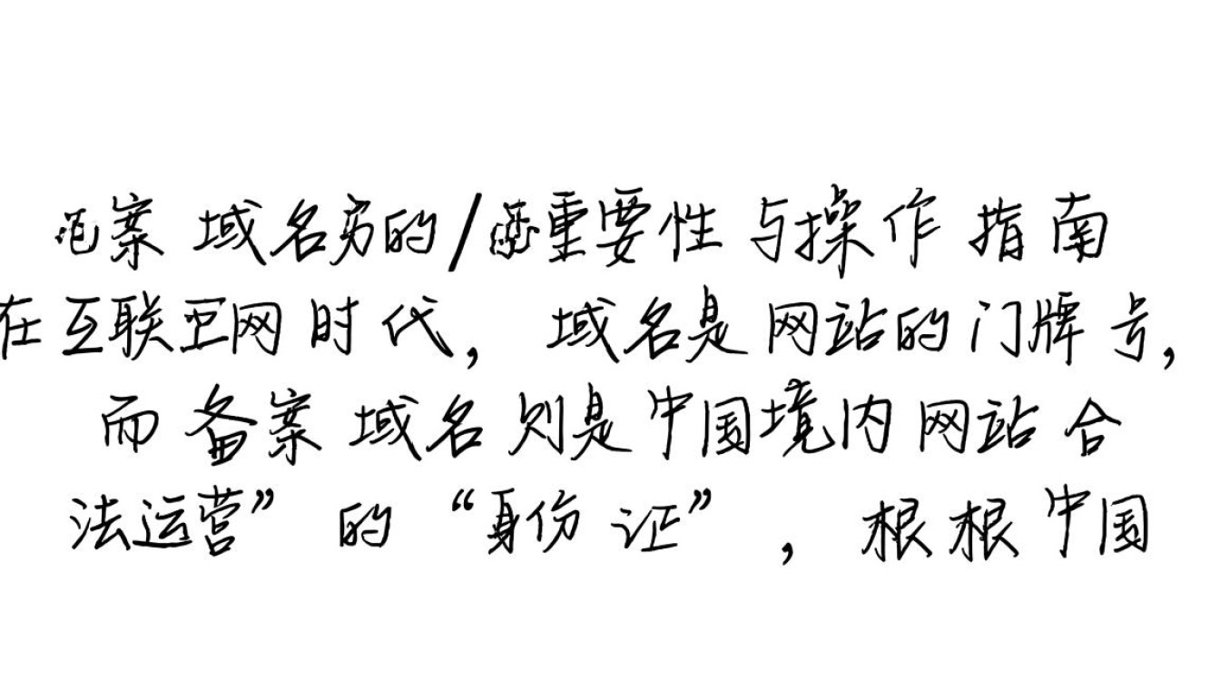 备案域名备案流程复杂吗？新手怎么快速搞定？