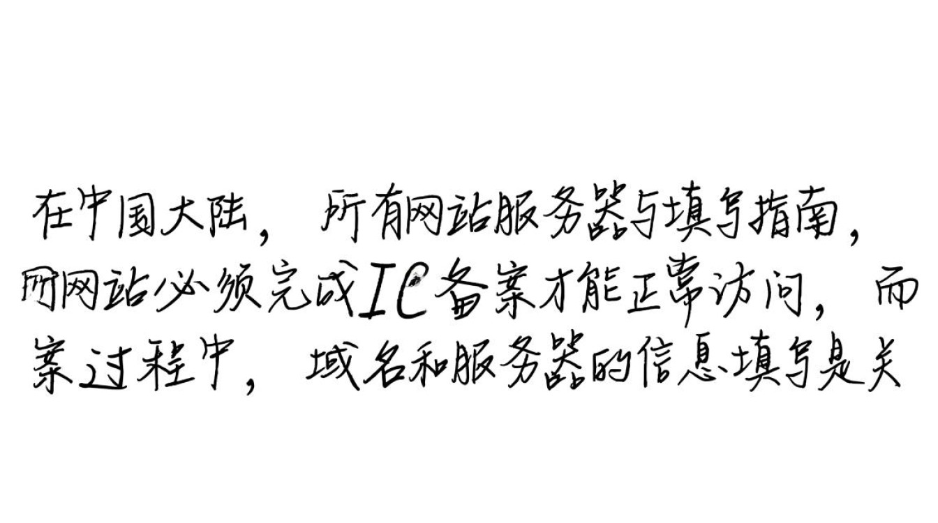 备案域名具体该放在哪个服务器上备案信息又该填哪里呢？