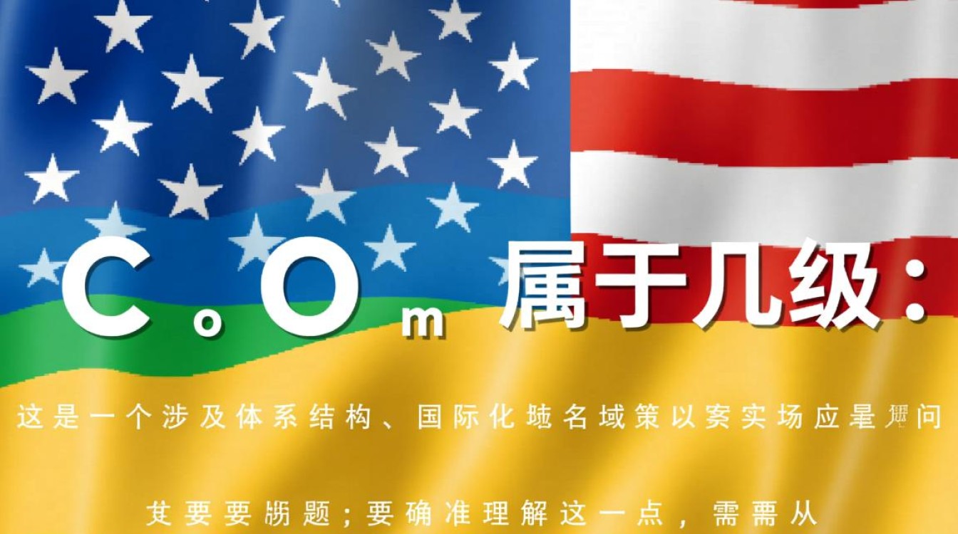 中文com域名属于几级域名？怎么看域名层级？