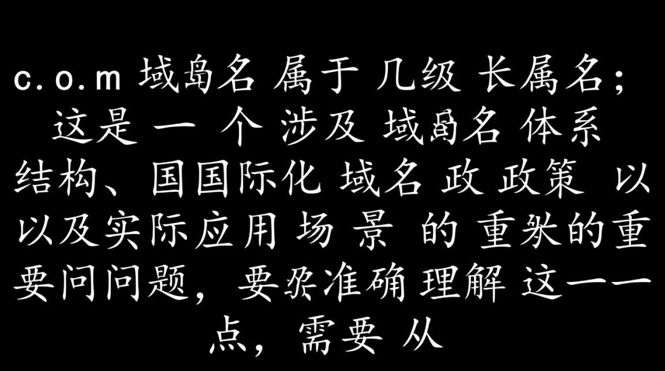 中文com域名属于几级域名？怎么看域名层级？