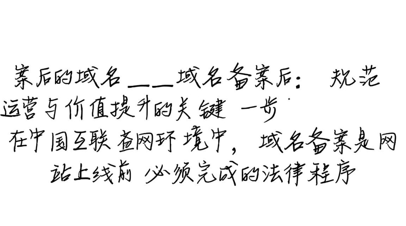 域名备案后，网站就能正常访问了吗？