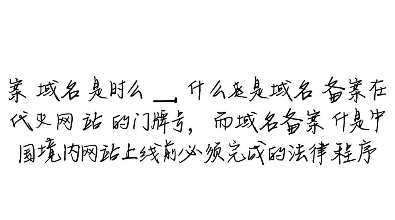 域名备案是什么？新手必看的备案域名详解指南