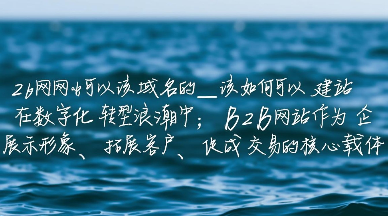 B2B网站该选什么域名？建站步骤和注意事项有哪些？