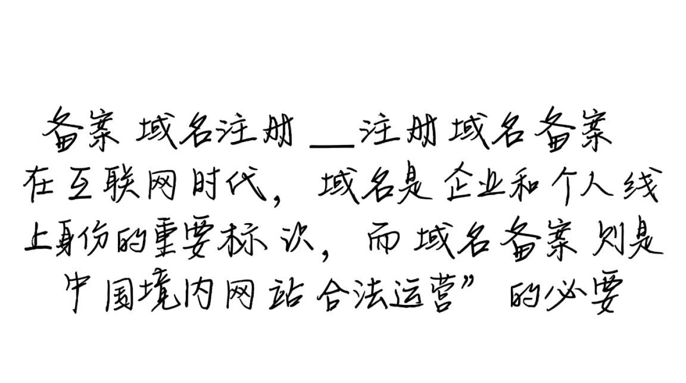 备案域名注册和注册域名备案有什么区别？哪个流程更复杂？