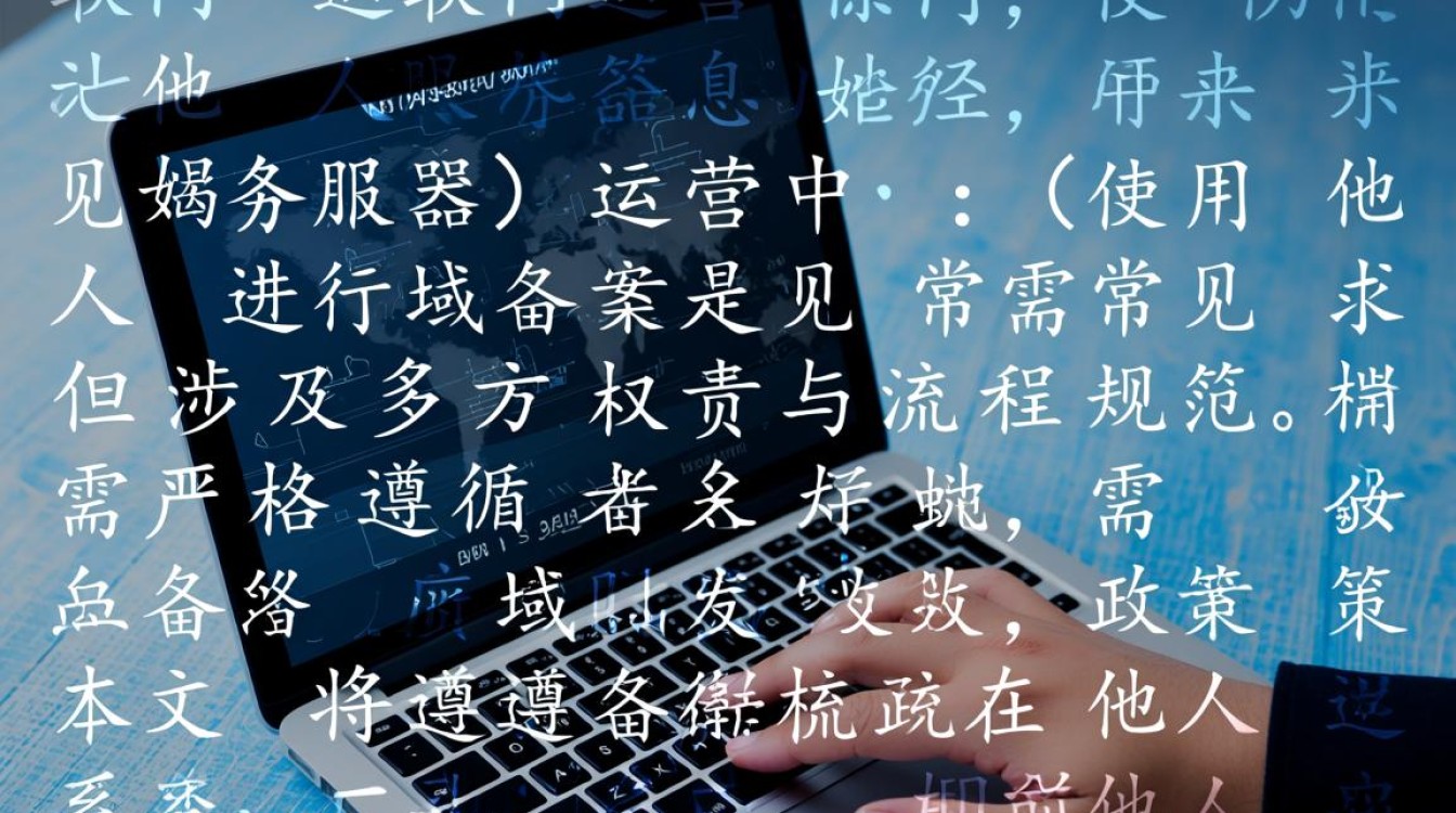 别人服务器上，自己的域名怎么备案？