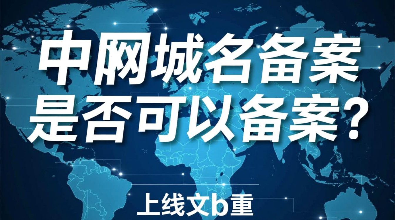 biz域名可以备案吗？备案条件及流程是什么？