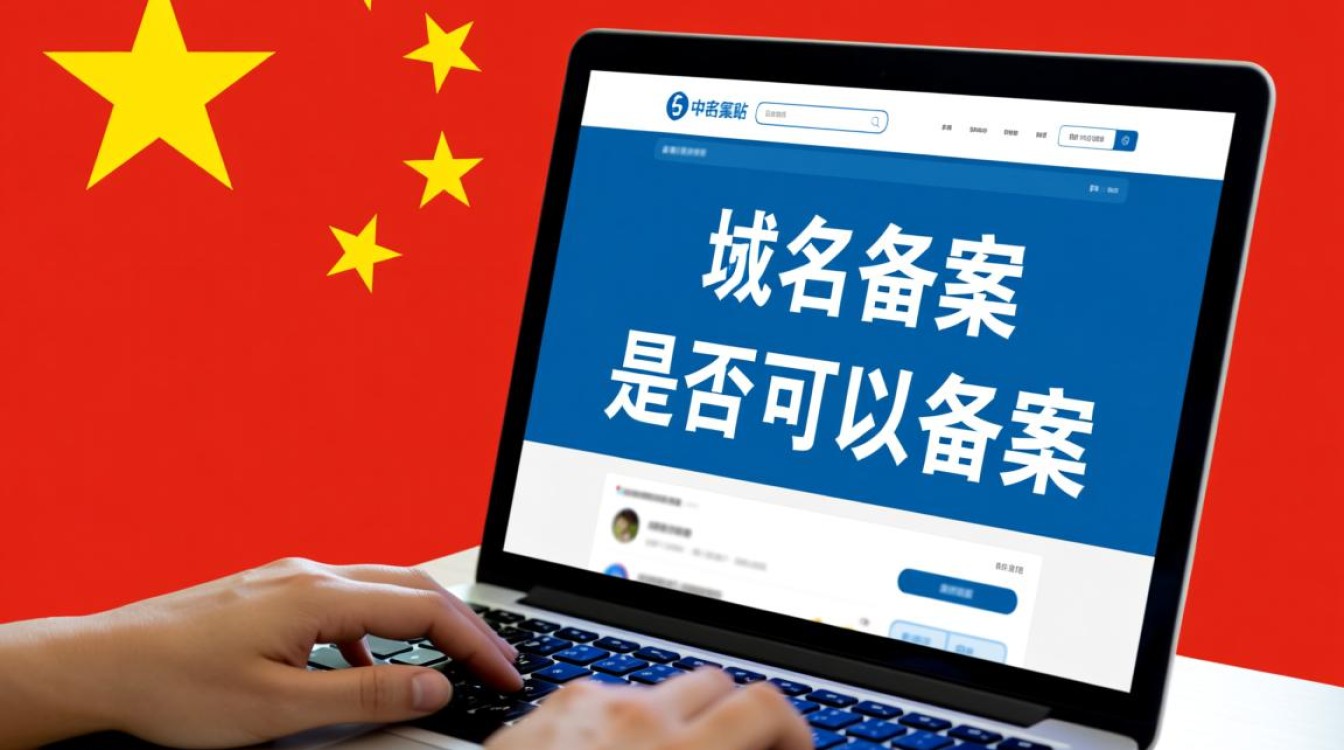 biz域名可以备案吗？备案条件及流程是什么？