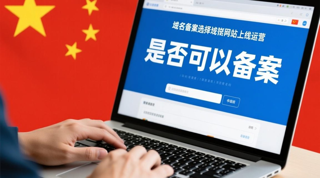 biz域名可以备案吗？备案条件及流程是什么？