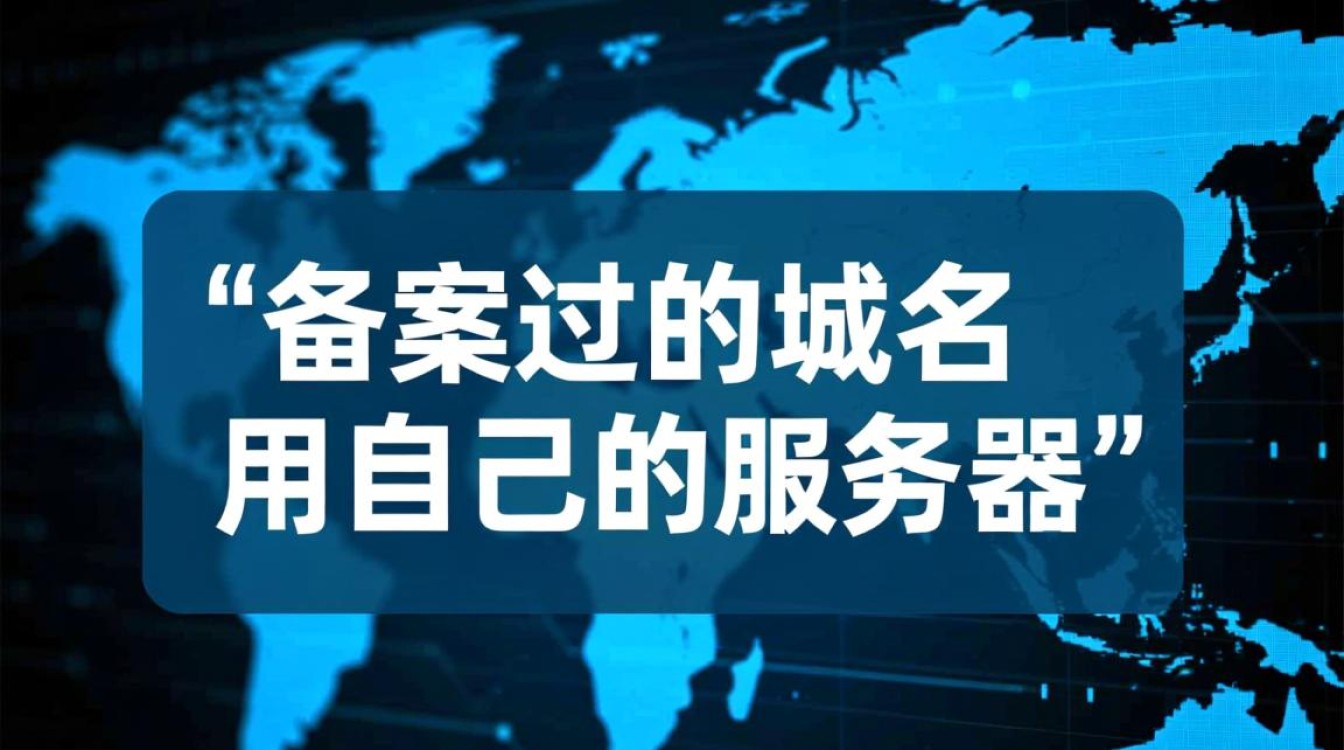 备案过的域名用自己的服务器，要怎么配置才能正常访问？