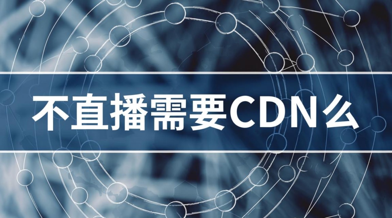 不直播的情况下，网站或业务是否还需要使用CDN加速服务？