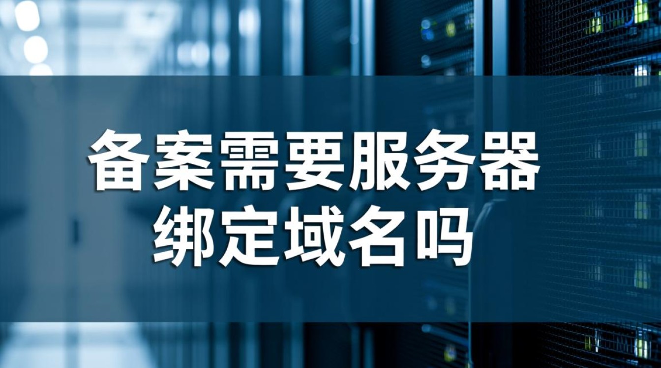 备案必须服务器绑定域名吗？域名绑定需要备案吗？