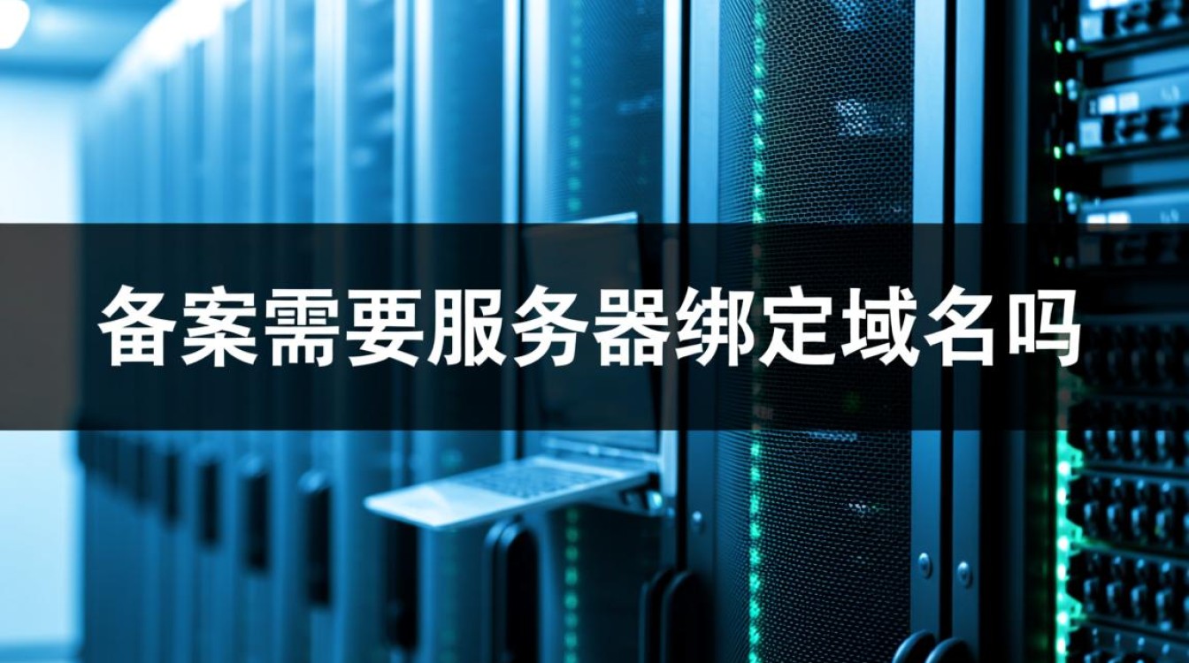 备案必须服务器绑定域名吗？域名绑定需要备案吗？